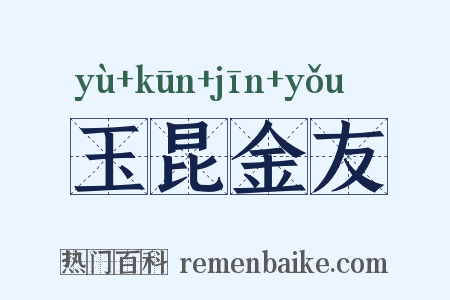 玉昆金友是什么意思的图片